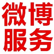 微博粉丝营销之打造微博的品牌性