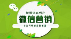 微信公众号加粉丝的方法