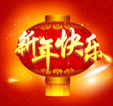 粉时代祝新年快乐