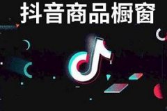 怎么开通抖音商品橱窗带货，有哪些流程？