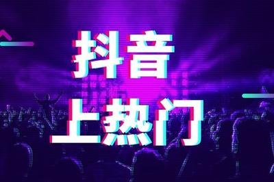 抖音上热门