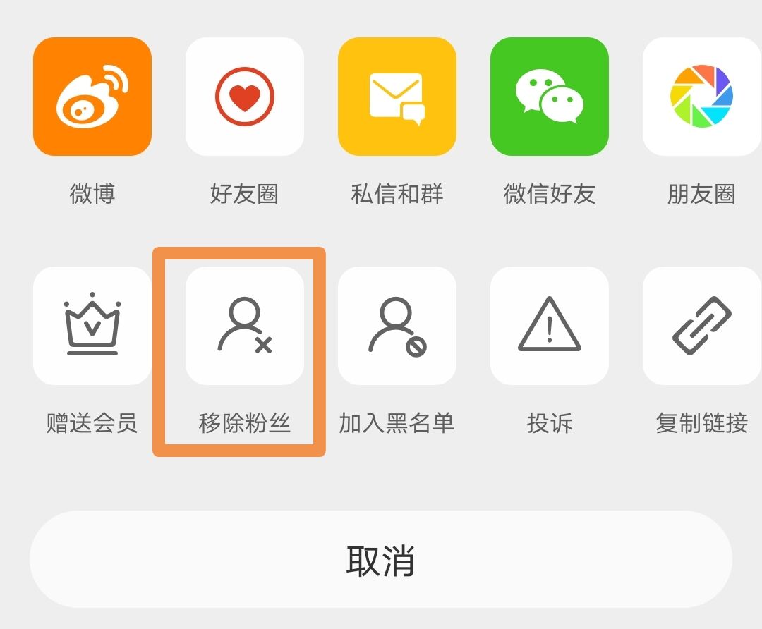 微博怎么移除粉丝