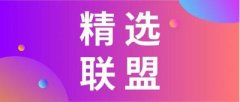 抖音精选联盟推广计划是什么？如何参与？