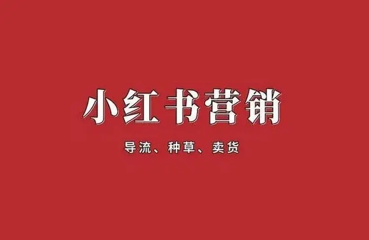 小红书