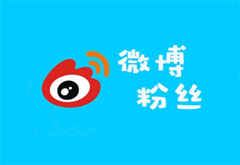 增加微博粉丝的技巧