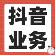 抖音刷粉丝网站助你实现粉丝梦!